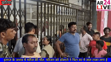 #धनबाद_SNMMCH अस्पताल मे इलाज के अभाव मे मरीज की मौत के बाद #हंगामा .परिजन को #डॉक्टरो_ने_पिटा_सर मे सात #टाका. परिजन अस्पताल पर लगा रहे गंभीर #आरोप सुनिए