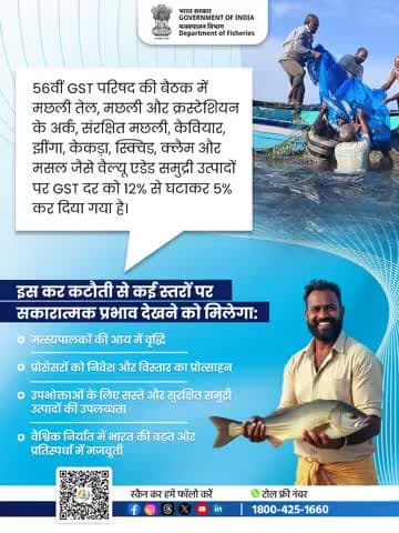 वैल्यू एडेड समुद्री उत्पादोंपर GST में कटौती—एक रणनीतिक कदम जो किसानों की आय, प्रोसेसरों की वृद्धि, उपभोक्ताओं की सुविधा और वैश्विक निर्यात में भारत की बढ़त सुनिश्चित करता है।
#NextGenGST #56thGSTCouncil #AquacultureBoost #नीलीक्रांति
