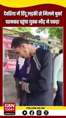 देवरिया: हिंदू लड़की से मिलने बुर्का पहनकर पहुंचा युवक, भीड़ ने पकड़ा #DeoriaNews #gbntoday #LoveJihadAllegation #UPNew
