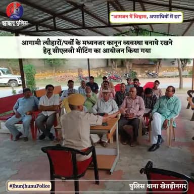 आगामी त्यौहारों/पर्वों के मध्यनजर कानून व्यवस्था बनाये रखने हेतू सीएलजी मीटिंग का आयोजन किया गया #JhunjhunuPolice