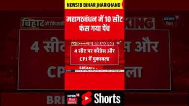 #Shorts : Mahagathbandhan में 10 सीट फंस गया पेंच | RJD | Congress | Bihar Election 2025