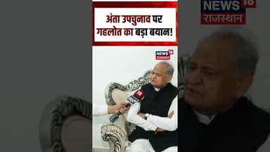 Anta Byelection : अंता उपचुनाव पर Ashok Gehlot का बड़ा बयान! | N18S | #ashokgehlot #nareshmeena