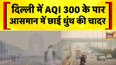 Delhi NCR में आज भी दमघोंटू हवा! | Air Pollution | Delhi AQI | Delhi Pollution | Hindi news