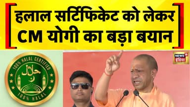 Halal certificate को लेकर CM Yogi का बड़ा बयान | UP Politics | Muslims | UP News | Hindi news