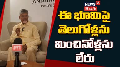 Chandrababu Says Telugu Community Will Become Most Influential| భూమిపై తెలుగోళ్లను మించినోళ్లను లేరు