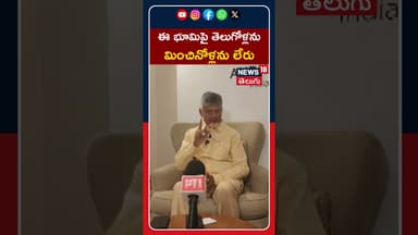 Chandrababu Says Telugu Community Will Become Most Influential| భూమిపై తెలుగోళ్లను మించినోళ్లను లేరు