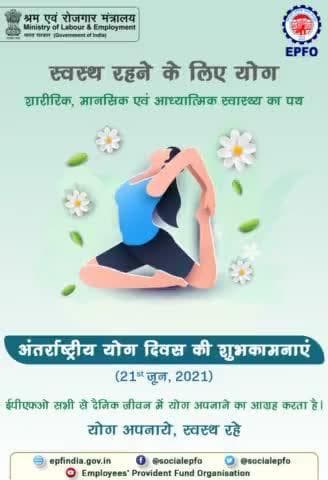 ईपीएफओ की ओर से अंतर्राष्ट्रीय योग दिवस की शुभकामनाएं।आइए,इस #IDY2021 घर पर ही #YogaForWellness का अभ्यास करें।
#EPFO