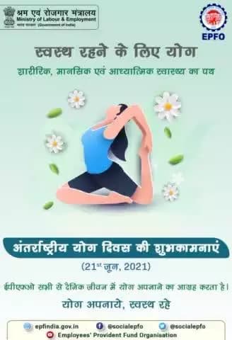 ईपीएफओ की ओर से अंतर्राष्ट्रीय योग दिवस की शुभकामनाएं।आइए,इस #IDY2021 घर पर ही #YogaForWellness का अभ्यास करें।
#EPFO