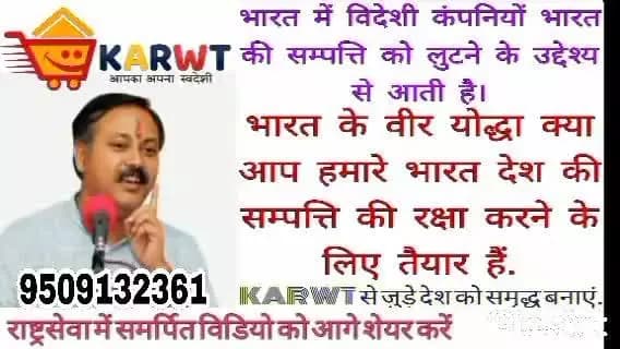 स्वदेशी कामहत्व हमारे देश के लिए रीढ़ की हड्डी की तरह है, अभियान से जुडे 9554780267 #KARWT #Sareni
#raebareli #jaibharat