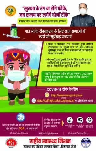 “सुरक्षा के रंग न होंगे फीके,
जब समय पर लगेंगे दोनों टीके”
प्रदेशभर में 15 नवम्बर, 2021 को ग्राम सभाओं का आयोजन
#largestvaccinationdrive #COVID19