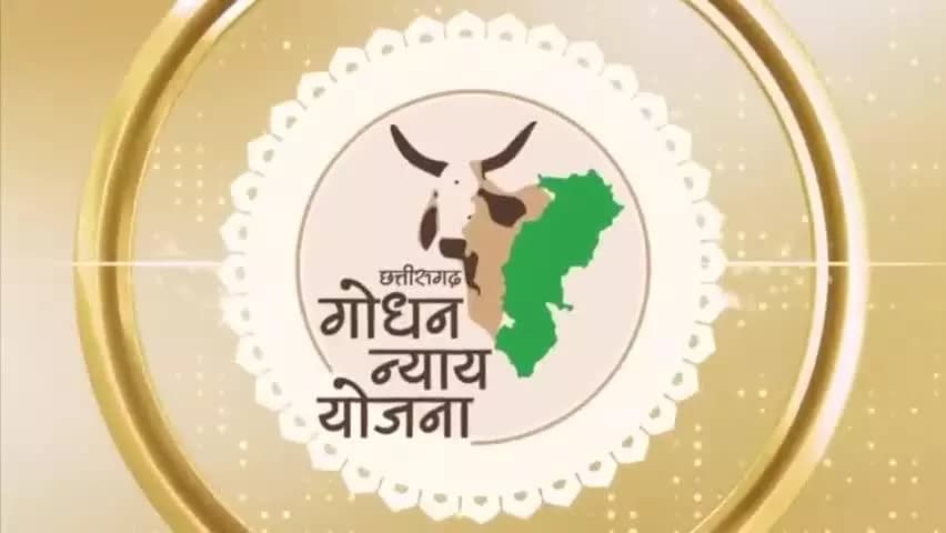 #गोधन_न्याय_योजना की सफलता की कहानी से देश होगा रूबरू
#RepublicDay2022 #Parade #RuralUpliftment #WomenEmpowerment #Changinglives #Cowdung #OrganicFarming #Vermicompost