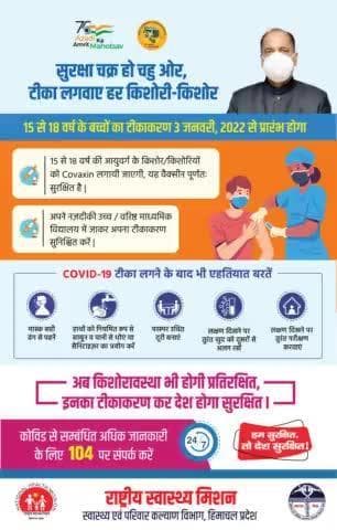 "सुरक्षा चक्र हो चहु ओर,
टीका लगवाए हर किशोरी-किशोर"
14 से 18 वर्ष के बच्चों का टीकाकरण 3 जनवरी, 203से प्रारंभ होगा |
#largestvaccinationdrive