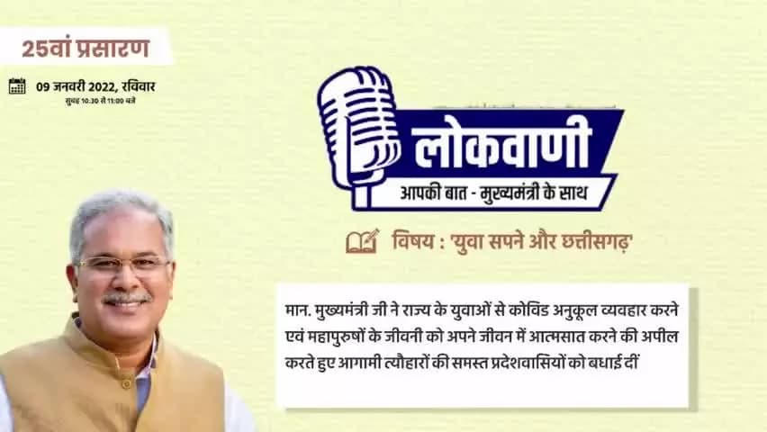 मुख्यमंत्री श्री Bhupesh Baghel जी ने राज्य के युवाओं से कोविड अनुकूल व्यवहार करने एवं महापुरुषों के जीवनी को अपने जीवन में आत्मसात करने की अपील करते हुए आगामी त्यौहारों की समस्त प्रदेशवासियों को बधाई दी।
#lokvaani #cgmodel #youth #chhatt