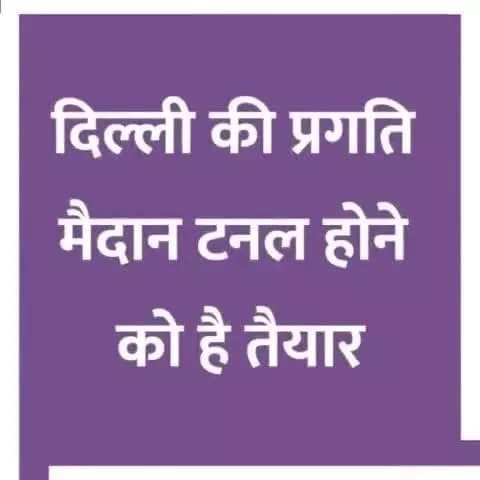 दिल्ली की प्रगति मैदान टनल बन कर होने वाली है तैयार। रोजाना 90 हजार लोगों को इससे फायदा होगा।
#Delhi #PragatiMaidanTunnel #Tunnel