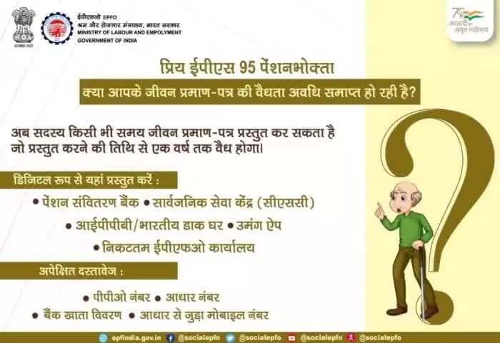 EPS'95 पेंशनभोक्ता अब किसी भी समय जीवन प्रमाण पत्र जमा कर सकते हैं जो जमा करने की तारीख से 1 वर्ष के लिए वैध होगा।
#EPFO #EPS95 #Pension