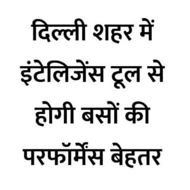 दिल्ली के ट्रांसपोर्ट सिस्टम में आएगा बेहतरीन बदलाव क्योंकि दिल्ली सरकार लेकर आ रही है इंटेलिजंस टूल
#IntelligenceTool #Bus #PublicTransport