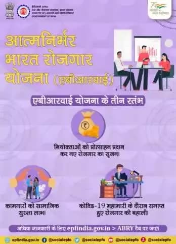 आत्मानिर्भर भारत रोजगार योजना (#ABRY) के 3 स्तंभ।
#EPFO #EPF #SocialSecurity #Employees #Services #AmritMahotsav