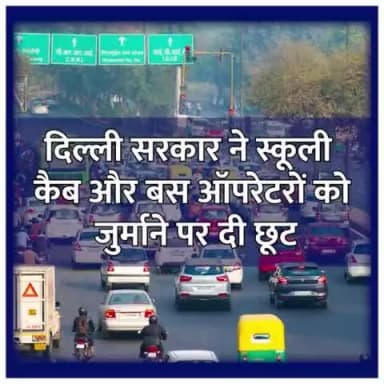 दिल्ली सरकार ने स्कूली बसों और स्कूली कैब ऑपरेटरों को बड़ी राहत दी है। अब उन्हें 30 अप्रैल तक फिटनेस और परमिट के देर से नवीनीकरण पर जुर्माना नहीं देना होगा।
#DelhiGovt #Permit #SchoolsBus #Fitness #Delhi #Delhigram