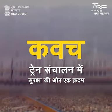 #कवच:भारतीय रेलवे को दुर्घटना-रहित बनाने के लिए डिजाइन