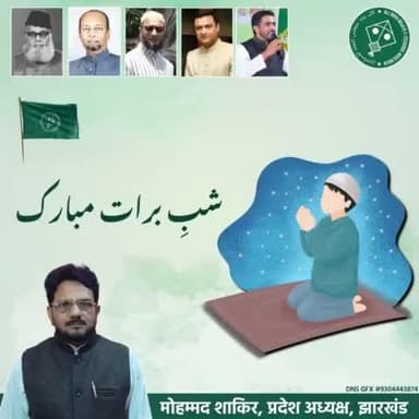 आप तमाम आलमे इस्लाम को शब ए बारात की दिली मुबारकबाद!
#shabebarat #aimim #Jharkhand
