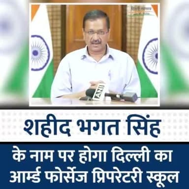 दिल्ली सरकार ने शहीद दिवस के अवसर पर किया बड़ा ऐलान।
शहीद भगत सिंह के नाम पर आर्म्ड फोर्सेज प्रिपरेटरी स्कूल का किया नामकरण।
#BhagatSingh #ShaheedDiwas #Shaheed #Del