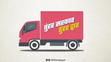 मुख्यमंत्री श्री भूपेश बघेल की मंशा के अनुरूप परिवहन मंत्री श्री मोहम्मद अकबर के मार्गदर्शन में प्रदेश में परिवहन विभाग द्वारा ‘तुंहर सरकार तुंहर द्वार’ का किया जा रहा है कुशलतापूर्वक संचालन. #drivinglicence #drivinglicencecg #CGModel
