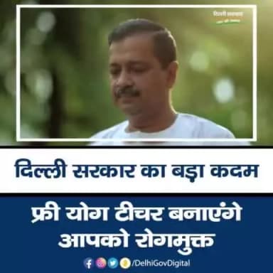 दिल्ली सरकार का लक्ष्य है की समस्त दिल्लीवासी स्वस्थ रहें। इसीलिए वह फ्री योग टीचर उपलब्ध करवा रही है जिनकी मदद से योग घर-घर पहुंचेगा और सभी दिल्लीवासी सेहतमंद रहेंगे।
#Yoga #FreeYogaTeacher #DilliKiYogshala #Health #DelhiGovt #Delhi #Delhi