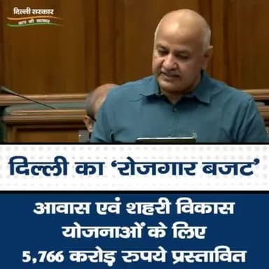 'रोजगार बजट' में आवास एवं शहरी विकास योजनाओं के लिए 5,766 करोड़ रुपये प्रस्तावित किए गए।
#RozgarBudget #DelhiBudget2022 #BudgetSession #ArvindKejriwal #ManishSisodia #DelhiBudget