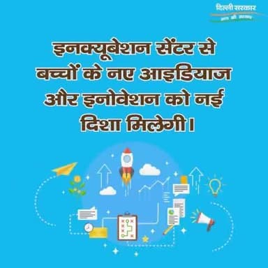 11वीं के बच्चों को इनक्यूबेशन सेंटर के जरिए अपने सपने साकार करने में सहायता मिलेगी
#Delhi #IncubationCentre #BB #Business #Sta