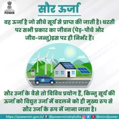 सौर ऊर्जा।
#सौर_ऊर्जा #नवीकरणीय_ऊर्जा #ऊर्जा_संरक्षण #विद्युत_मंत्रालय #mop