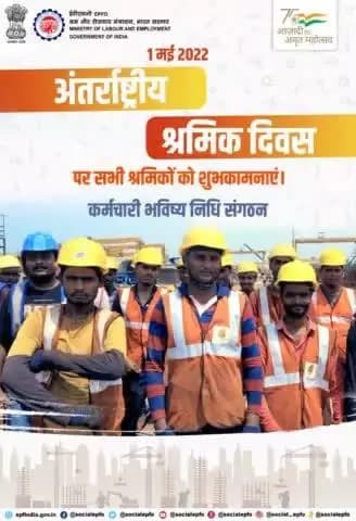 अंतर्राष्ट्रीय श्रमिक दिवस के अवसर पर ईपीएफओ देश के सभी श्रमिकों का हार्दिक अभिनंदन करता है|
#LabourDay2022