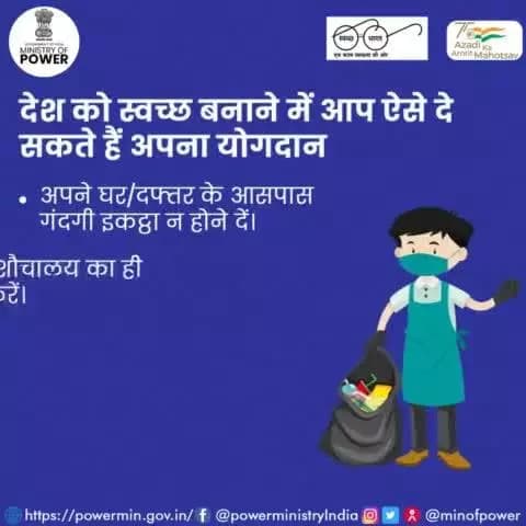 स्वच्छता पखवाड़ा
16 मई- 31 मई
#स्वच्छभारत_स्वस्थभारत #स्वच्छता_पखवाड़ा #स्वच्छ_भारत_अभियान #MoP