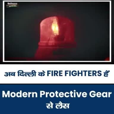 दिल्ली सरकार ने दिल्ली के Fire Fighters को नए उपकरणों से लैस कर दिया है। अब वह हर तरह के खतरे से लड़ने में सक्षम हैं।
#DelhiFireService #Delhi #DelhiGovt #Delhigra