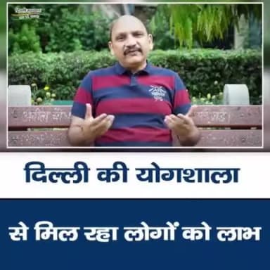 दिल्ली सरकार द्वारा शुरू की गई 'दिल्ली की योगशाला' से खुश हैं दिल्लीवासी।
#DilliKiYogshala #FreeYoga #YogaClasses #Yoga #HealthyLife #DelhiGovt #Delhigram #