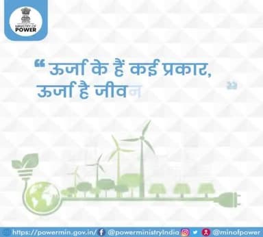ऊर्जा संरक्षण में अपना अमूल्य सहयोग अवश्य दें।
#ऊर्जा #ऊर्जा_संरक्षण #विद्युत_मंत्रालय #mop