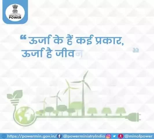 ऊर्जा संरक्षण में अपना अमूल्य सहयोग अवश्य दें।
#ऊर्जा #ऊर्जा_संरक्षण #विद्युत_मंत्रालय #mop