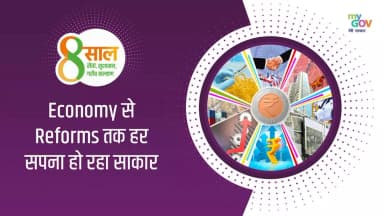 ਜਦੋਂ ਕਿ ਕੋਵਿਡ-19 ਮਹਾਂਮਾਰੀ ਨੇ ਕਈ ਅਰਥਵਿਵਸਥਾਵਾਂ ਨੂੰ ਆਪਣੇ ਗੋਡਿਆਂ 'ਤੇ ਲਿਆ ਦਿੱਤਾ ਅਤੇ ਨਤੀਜੇ ਵਜੋਂ ਨਕਾਰਾਤਮਕ ਵਿਕਾਸ ਹੋਇਆ, ਪਿਛਲੇ #8YearsOfReforms ਭਾਰਤ ਸਰਕਾਰ ਨੇ ਇਹ ਯਕੀਨੀ ਬਣਾਇਆ ਹੈ ਕਿ ਭਾਰਤੀ ਅਰਥਵਿਵਸਥਾ ਸਭ ਤੋਂ ਤੇਜ਼ੀ ਨਾਲ ਵਧ ਰਹੀ ਹੈ; ਵਿਸ਼ਵ ਪੱਧਰ 'ਤੇ