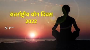#अंतर्राष्ट्रीययोगदिवस
मानव व प्रकृति के बीच सामंजस्य का मूर्तरूप है ''योग'', 𝟏𝟐 महीने, 𝟏𝟐 योगासन, 𝟏𝟐 योग विशेषज्ञ...
योगः कर्मसु कौशलम्।
