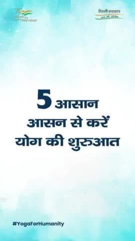 अंतर्राष्ट्रीय योग दिवस के अवसर पर इन 5 आसान योगासन से करें योग की शुरुआत।
#IDY2022 #Yoga #YogaDay #YogaForHumanity #Delhi #YogaForBeginners #Health #yogaday2022 #InternationalYogaDay