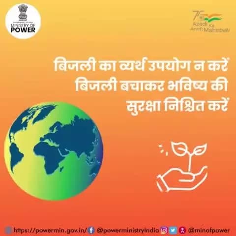 आने वाले कल को सुरक्षित बनाने के लिये आज बिजली बचाने का संकल्प लें।
#बिजली_बचत #mop