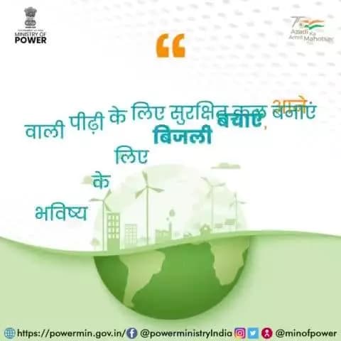 आने वाली पीढ़ी के सुरक्षित भविष्य हेतु बिजली की बचत सुनिश्चित करें।
#बिजली_बचत #mop