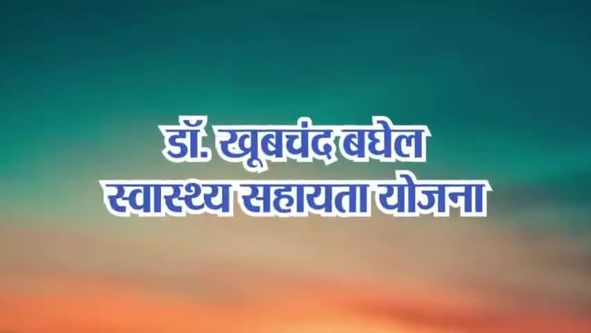 छत्तीसगढ़ सरकार की योजना "डॉ. खूबचंद बघेल स्वास्थ्य सहायता योजना" से प्रदेश के 65 लाख परिवार हो रहे लाभान्वित
#Chhattisgarh #CGHealth #CGModel