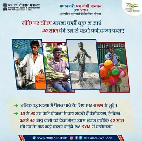 40 साल की आयु वाले असंगठित कामगार और देर ना करें, #PMSYM में जल्द पंजीकरण करें। #AmritMahotsav #EPFO #HarGharTiranga