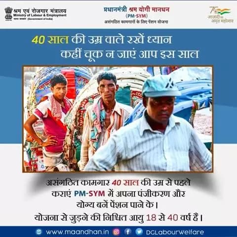 40 साल की आयु वाले असंगठित कामगार और देर ना करें, #PMSYM में जल्द पंजीकरण करें। #AmritMahotsav #EPFO #HarGharTiranga