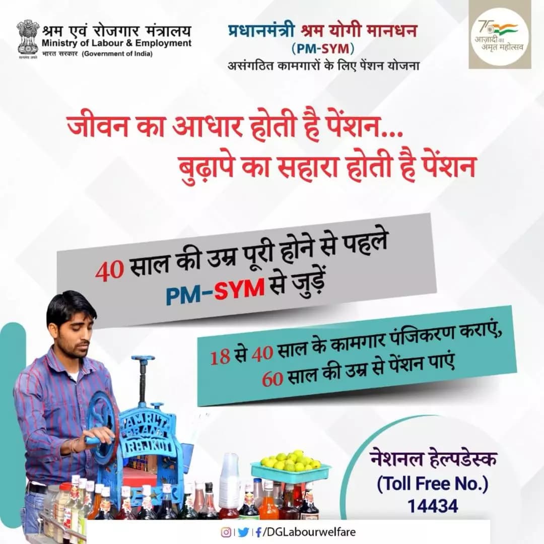 #PMSYM में पंजीकरण करने की उम्र 18 से 40 साल है, इसलिए जल्द जुड़ें।
#AmritMahotsav #registration #Pension #Scheme