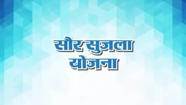 सौर सूजला योजना से किसानों की बदल रही तकदीर
दोगुनी कमाई कर खींच रहें सफलता की नई लकीर
#CGModel #Chhattisgarh #GoodGovernance #Kissan #NYAY