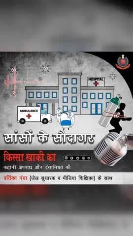 कोरोना काल में जीवन रक्षक दवाओं और मेडिकल ऑक्सीजन की कालाबाजारी करने वाले कुछ मुनाफाखोर जरूरतमंदों से बड़ी रकम वसूलते थे।
#Kissa_Khaki_Ka