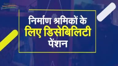 दिल्ली सरकार ने डिसेबिलिटी पेंशन दे कर दिल्ली के पंजीकृत श्रमिकों को दिया नया जीवनदान।
#DisabilityPension #Pension