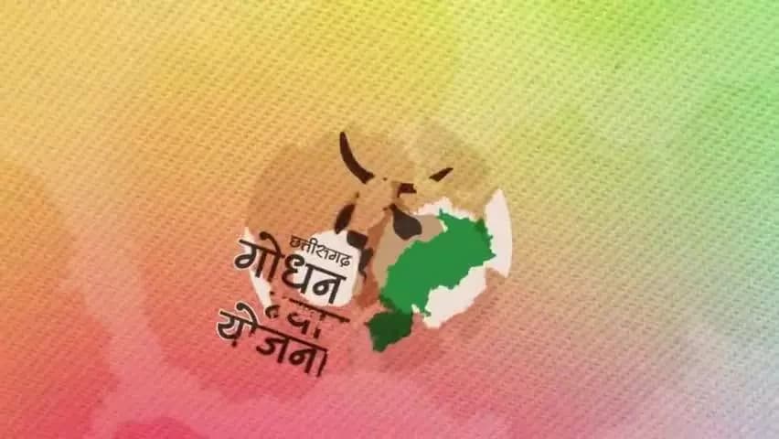 योजना एक फायदे अनेक
ग्रामीण पशुपालकों के लिए आर्थिक समृद्धि का आधार बनी "गोधन न्याय योजना"
#Godhan #NYAY #CGModel #Chhattisgarh
