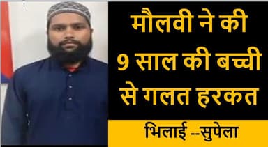#bhilainews #supela #durg #chhattisgarhdurg #police #maulvi #madarsa #354 #501 #pascos @thecgkhabar